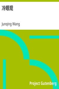 AI 语音有声读物：《冷眼观》作者：王蘧卿