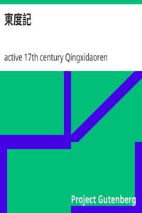 AI Voice AudioBook: 東度記 by active 17th century Qingxidaoren