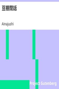 AI Voice AudioBook: 豆棚閒話 by Ainajushi