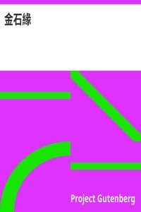 AI Voice AudioBook: 金石緣 by Unknown