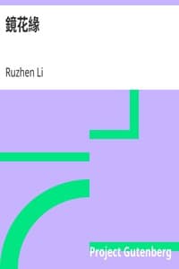 AI语音有声读物：《镜花缘》，作者：李汝珍
