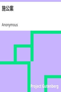 AI Voice AudioBook: 施公案 by Anonymous