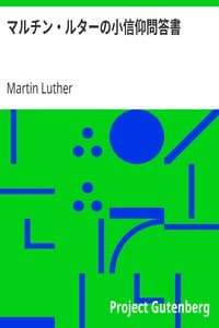 AI Voice AudioBook: マルチン・ルターの小信仰問答書 by Martin Luther