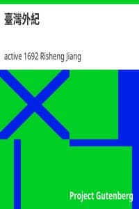 AI语音有声读物：《臺灣外紀》，作者：active 1692 Risheng Jiang