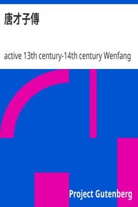 AI有声读物：《唐才子传》（约13世纪至14世纪文芳馨著）