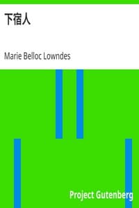AI Voice AudioBook: 下宿人(Geshukunin) by Marie Belloc Lowndes