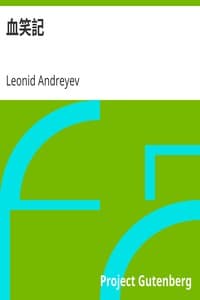 AI Voice AudioBook: 血笑記 (Kesshouki) by Leonid Andreyev