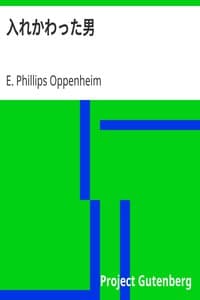 AI音声オーディオブック：入れかわった男 (Irekawatta otoko) E. Phillips Oppenheim著