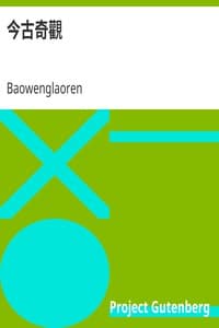 AI Voice AudioBook: 抱甕老人的《今古奇觀》