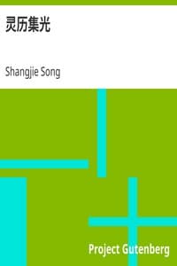 其声音有声书:《灵历集光》作者:宋尚节