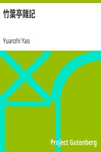 AI 语音有声读物:《竹葉亭雜記》(Miscellaneous Notes from the Bamboo Leaf Pavilion),作者:姚元之 (YAO Yuanzhi (Pinyin; YAO Yuan-chih in Wade-Giles)。